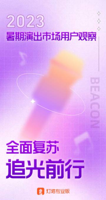 灯塔电影实验室：2023暑期演出市场用户观察报告.pdf