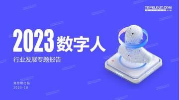 2023年中国数字人行业发展专题报告.pdf