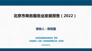 北京市商务联合会：北京商务服务业发展报告2022.pdf
