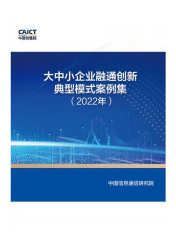 中国信通院：2022年实时互动创新应用优秀案例集.pdf