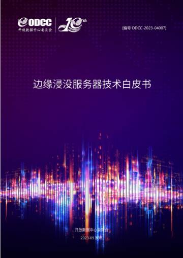 ODCC：2023边缘浸没服务器技术白皮书.pdf