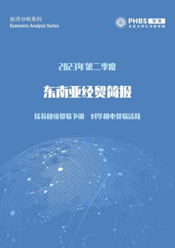 北大汇丰智库：2023年Q2东南亚经贸简报.pdf