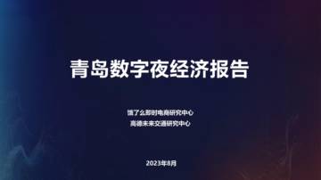 饿了么&高德：青岛数字夜经济报告.pdf