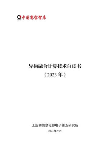 工业和信息化部电子第五研究所：2023异构融合计算技术白皮书.pdf
