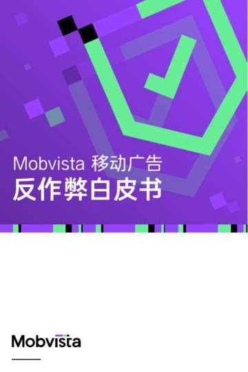 Mobvista：Mobvista移动广告反作弊白皮书.pdf