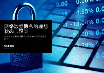 OMDIA：企业是否能满足消费者对数据隐私保护的期望？.pdf