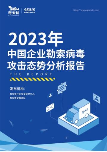 奇安信：2023年中国企业勒索病毒攻击态势分析报告.pdf