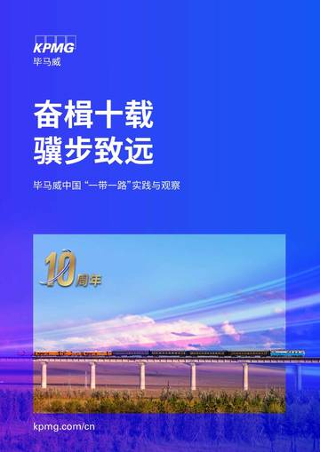 毕马威：中国 “一带一路”实践与观察报告.pdf