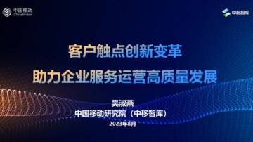 中国移动：客户触点创新变革助力企业服务运营高质量发展.pdf