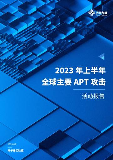 天际友盟：2023年上半年全球主要APT攻击活动报告.pdf
