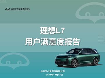电动汽车用户联盟：理想L7用户满意度报告.pdf