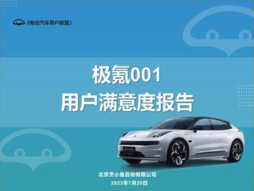 电动汽车用户联盟：极氪001用户满意度报告.pdf