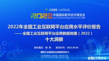 工信安全：2022年全国工业互联网平台应用水平评价报告-全国工业互联网平台应用数据地图 (2022) 十大洞察.pdf