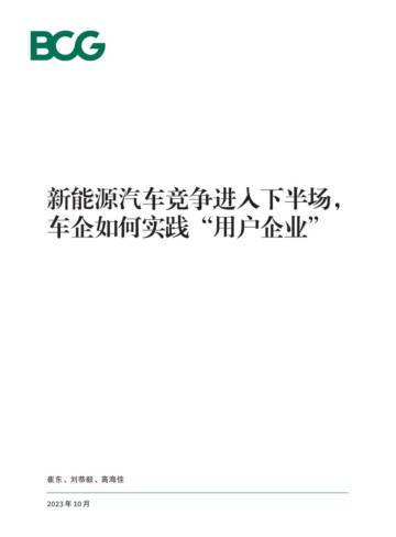 波士顿咨询：新能源汽车竞争进入下半场车企如何实践“用户企业”.pdf