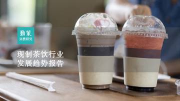 勤策消费研究：2023现制茶饮行业发展趋势报告.pdf