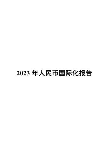 2023年人民币国际化报告.pdf