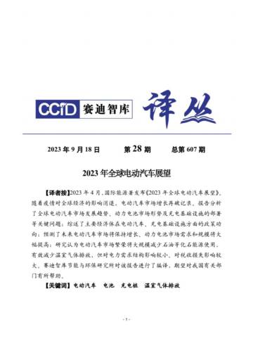 赛迪译丛：2023年全球电动汽车展望报告.pdf
