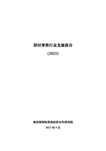 商务部国贸经济合作研究院：即时零售行业发展报告（2023）.pdf