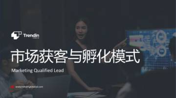 Trendin：MQL市场获客与孵化模式.pdf
