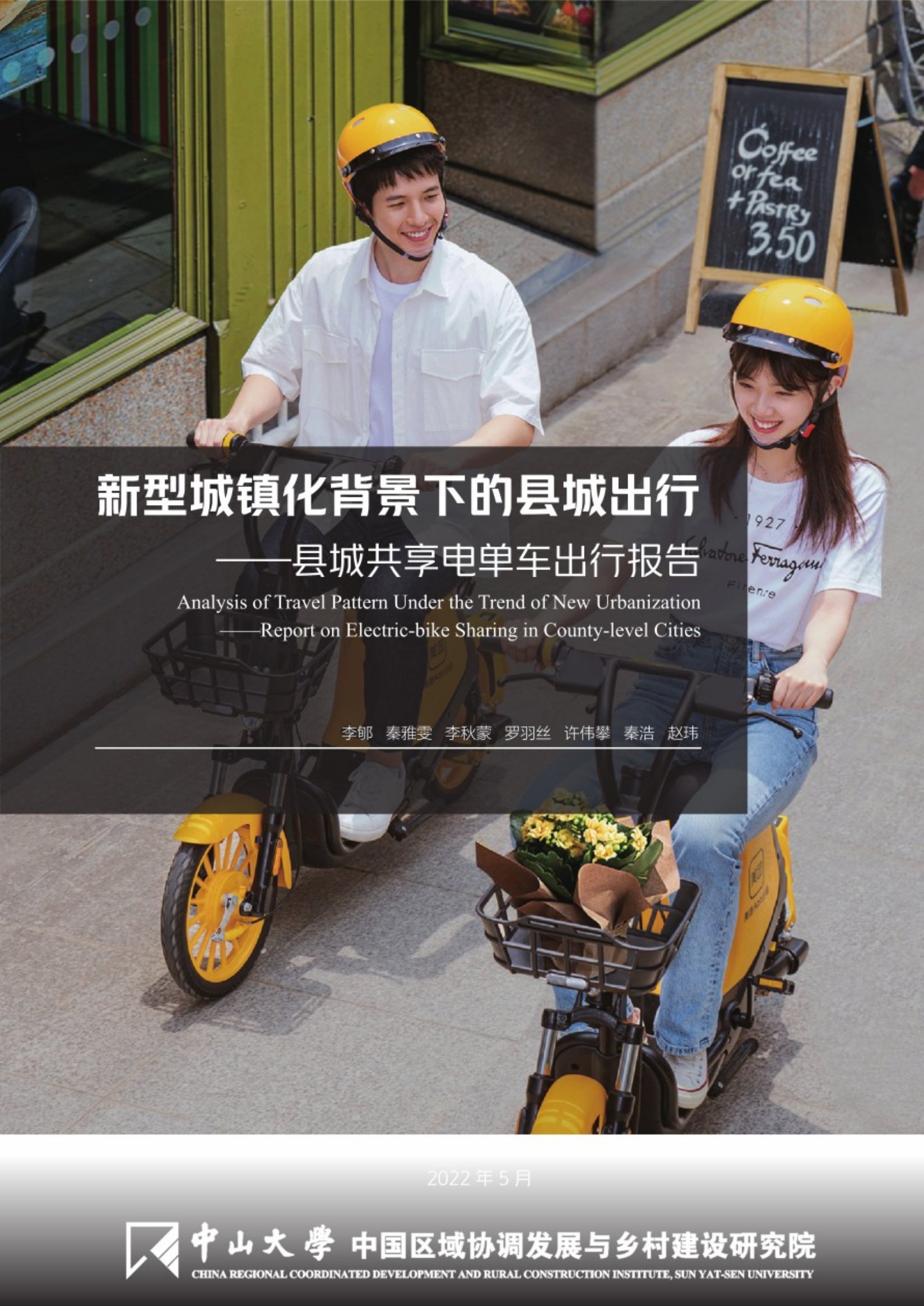 2022共享电单车出行报告.pdf