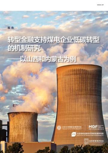 北京绿金院：2023转型金融支持煤电行业低碳转型的机制研究报告（第一期）.pdf