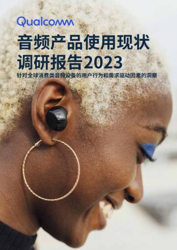 高通：2023音频产品使用现状调研报告.pdf