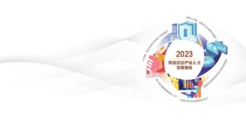 2023网络安全产业人才发展报告.pdf