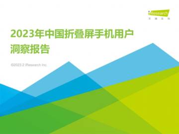 艾瑞咨询：2023年中国折叠屏手机用户洞察报告.pdf
