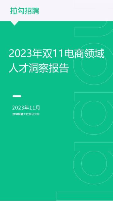 拉勾招聘大数据研究院：2023年双11电商领域人才洞察报告.pdf