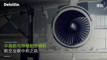 德勤：2023中国的可持续航空燃料-航空业碳中和之路报告.pdf