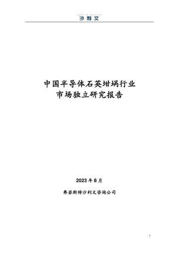 沙利文：2023中国半导体石英坩埚行业市场独立研究报告.pdf