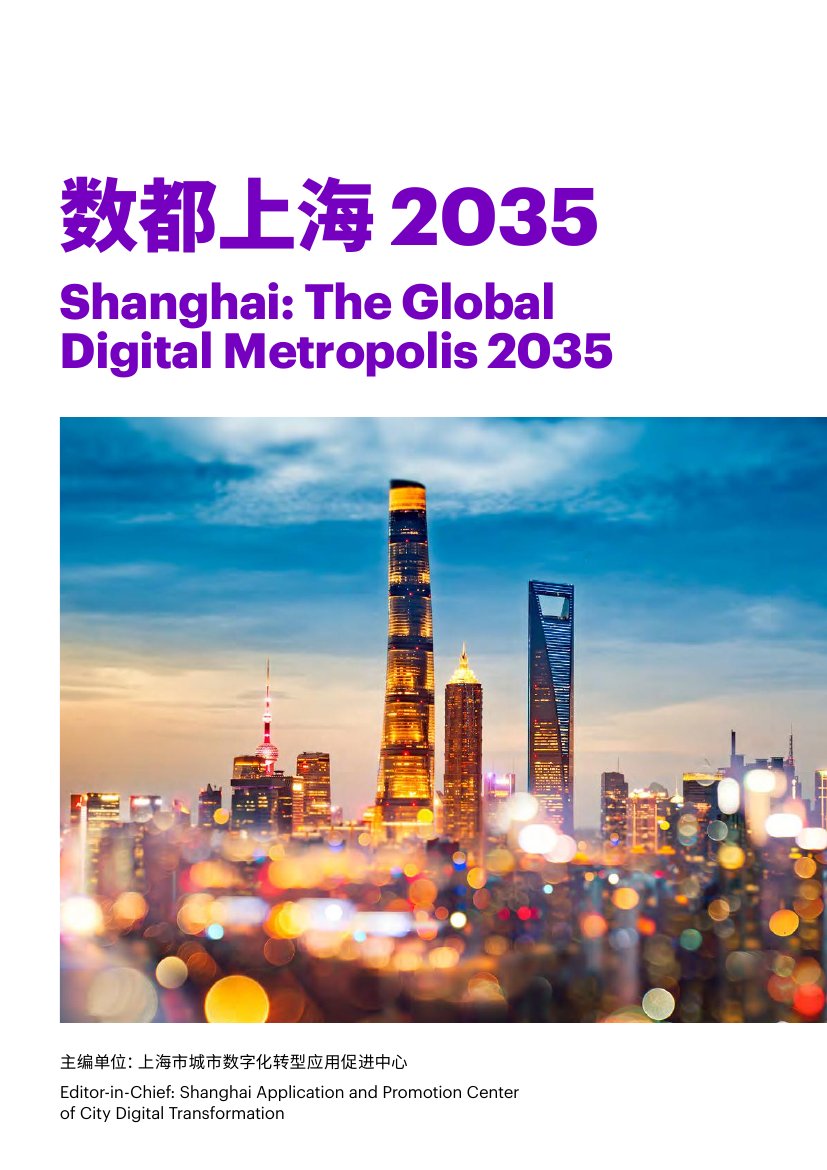 数都上海2035（中英）.pdf