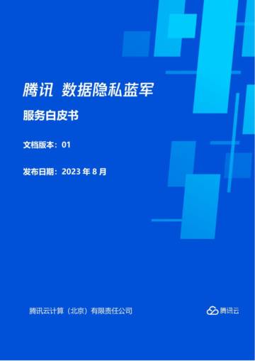 腾讯安全：2023数据隐私蓝军服务白皮书.pdf