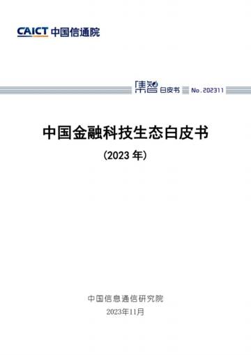 中国金融科技生态白皮书（2023年）.pdf