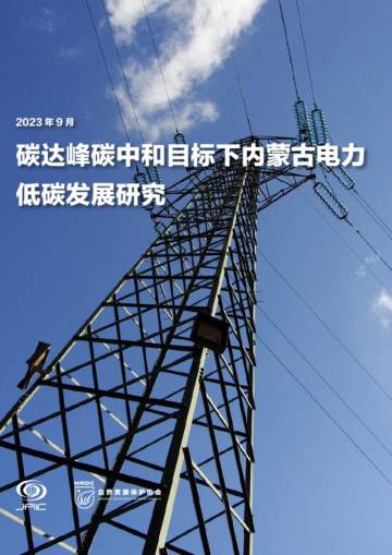 NRDC：2023碳达峰碳中和目标下内蒙古电力低碳发展研究报告.pdf