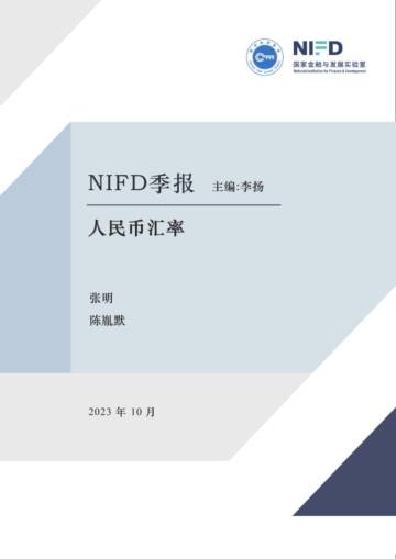 NIFD：2023Q3人民币汇率报告.pdf