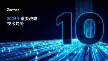 Gartner_2024年重要战略技术趋势.pdf