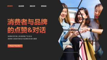 Trendin：2023消费者与品牌的点赞&对话报告.pdf