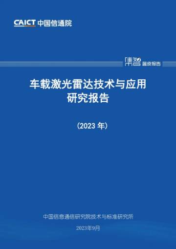 中国信通院：车载激光雷达技术与应用研究报告（2023年）.pdf