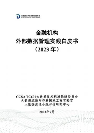 中国信通院：金融机构外部数据管理实践白皮书（2023年）.pdf