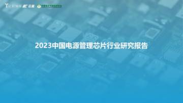 2023中国电源管理芯片行业研究报告.pdf