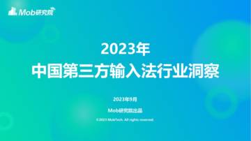 2023年中国第三方输入法行业洞察.pdf