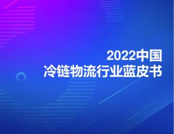 2022中国冷链物流行业蓝皮书.pdf