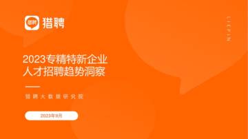 猎聘：2023专精特新企业人才招聘趋势洞察报告.pdf