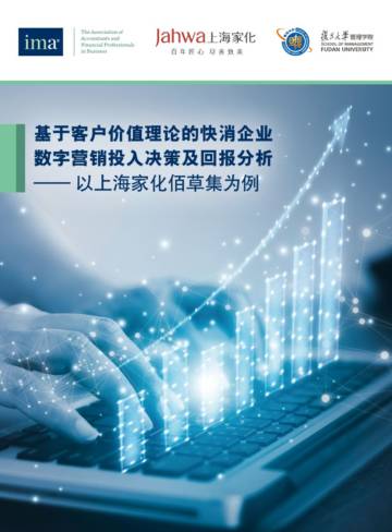 IMA&上海家化：2023基于客户价值理论的快消企业数字营销投入决策及回报分析报告-以上海家化佰草集为例.pdf