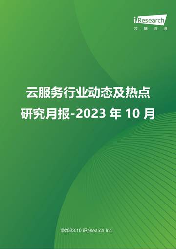 艾瑞咨询：云服务行业动态及热点研究月报-2023年10月.pdf