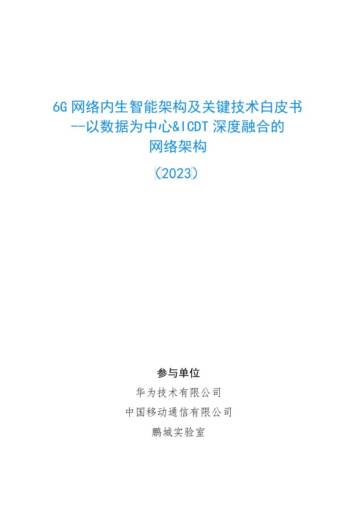 华为：6G网络内生智能架构及关键技术白皮书（2023）.pdf