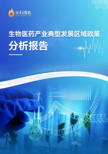 火石创造：2023生物医药产业典型发展区域政策分析报告.pdf