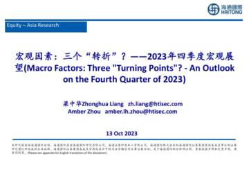 2023年四季度宏观展望.pdf