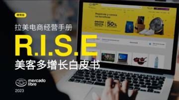 美客多：2023美客多增长白皮书-拉美电商经营手册.pdf